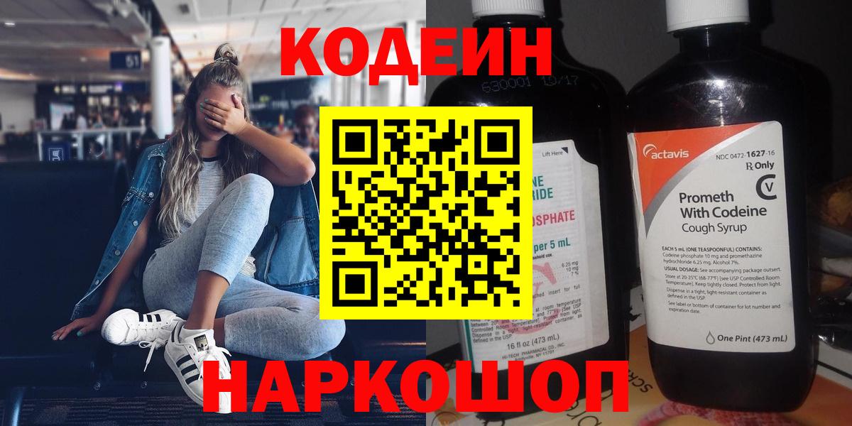 Кодеиновый сироп Lean напиток Lean (лин)  Кодеин Purple Drank  Вход с VPN  Домодедово 
