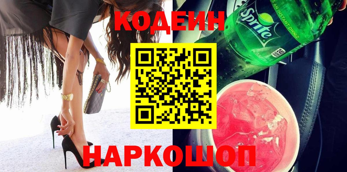 Кодеиновый сироп Lean Purple Drank Домодедово